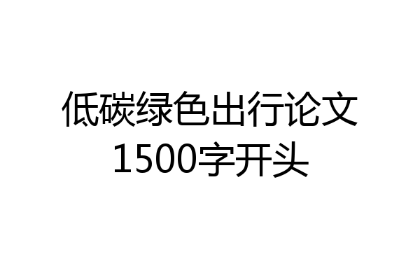 低碳绿色出行论文1500字开头