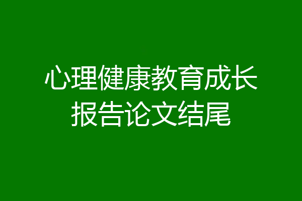 心理健康教育成长报告论文结尾