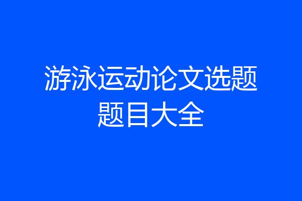 游泳运动论文选题题目大全
