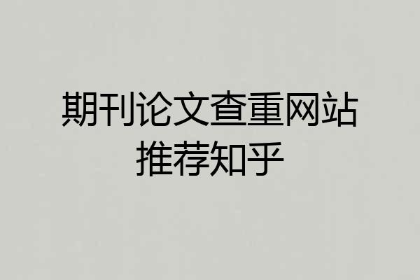 期刊论文查重网站推荐知乎