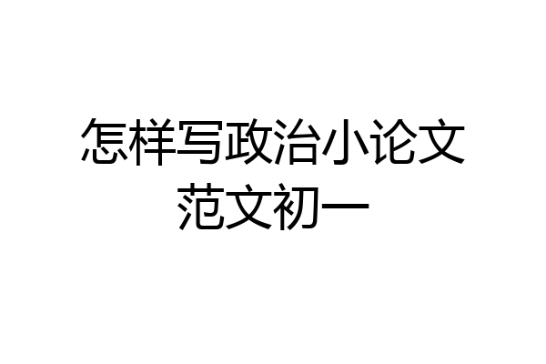 怎样写政治小论文范文初一