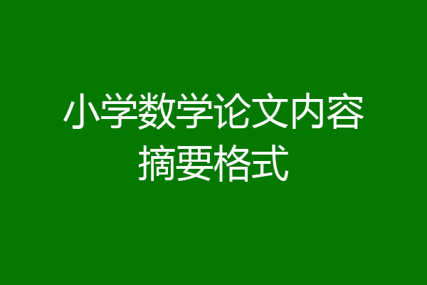 小学数学论文内容摘要格式