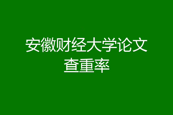 安徽财经大学论文查重率