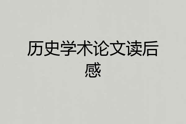 历史学术论文读后感