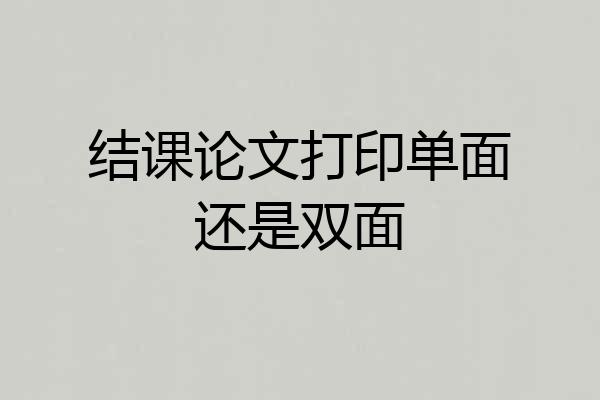结课论文打印单面还是双面