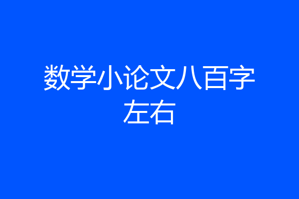 数学小论文八百字左右