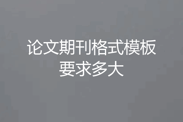 论文期刊格式模板要求多大