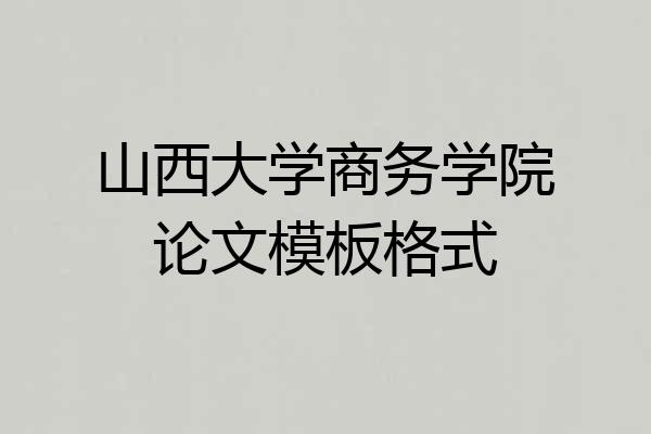 山西大学商务学院论文模板格式
