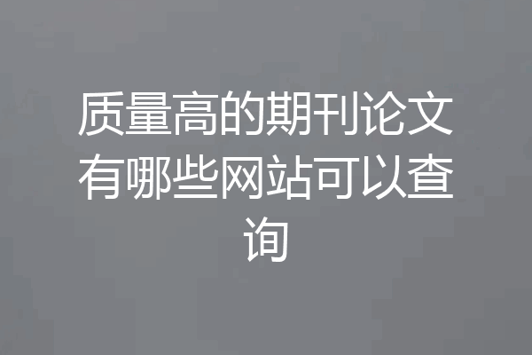 质量高的期刊论文有哪些网站可以查询