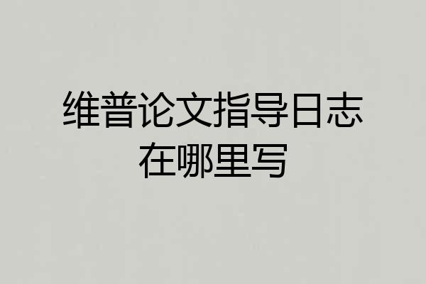 维普论文指导日志在哪里写