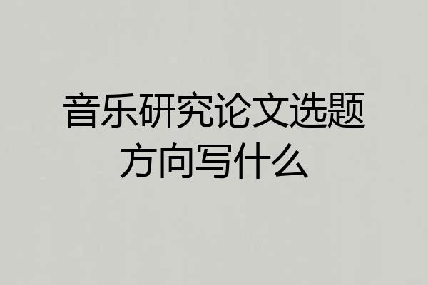 音乐研究论文选题方向写什么