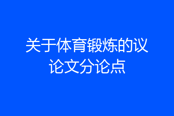 关于体育锻炼的议论文分论点