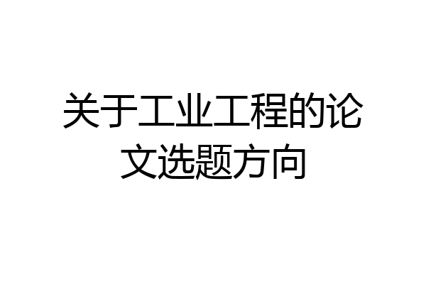 关于工业工程的论文选题方向