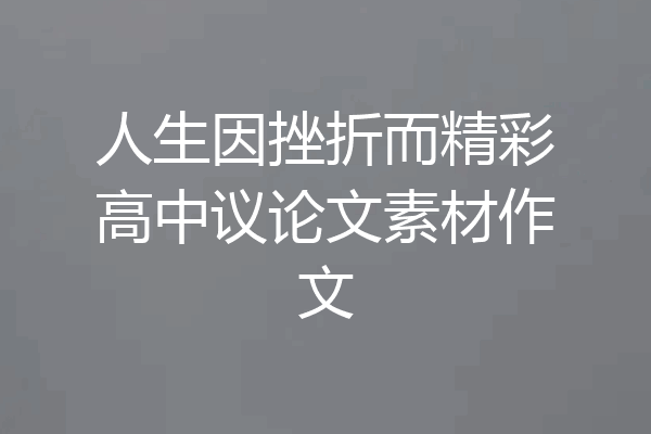 人生因挫折而精彩高中议论文素材作文