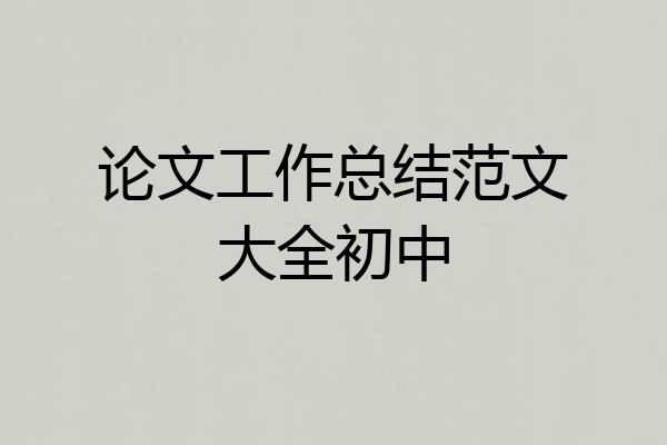论文工作总结范文大全初中