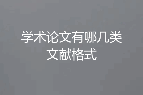 学术论文有哪几类文献格式