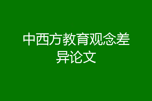 中西方教育观念差异论文