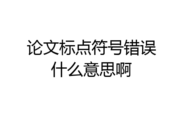 论文标点符号错误什么意思啊
