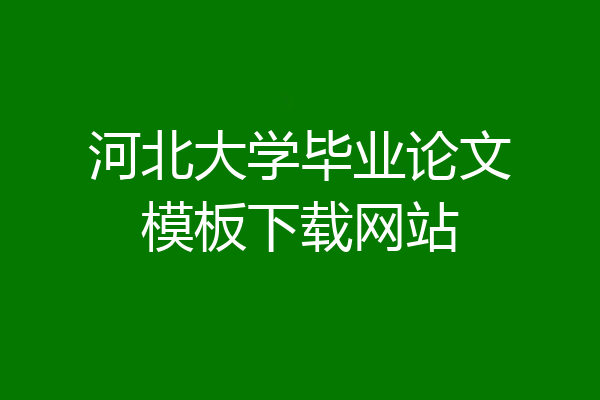 河北大学毕业论文模板下载网站