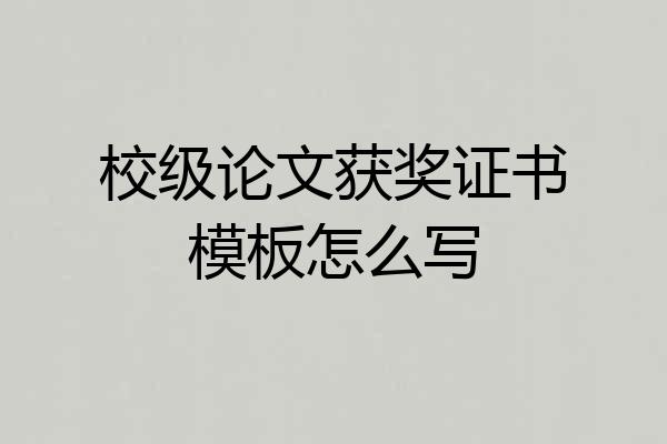 校级论文获奖证书模板怎么写
