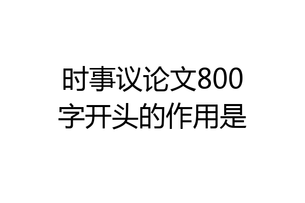 时事议论文800字开头的作用是