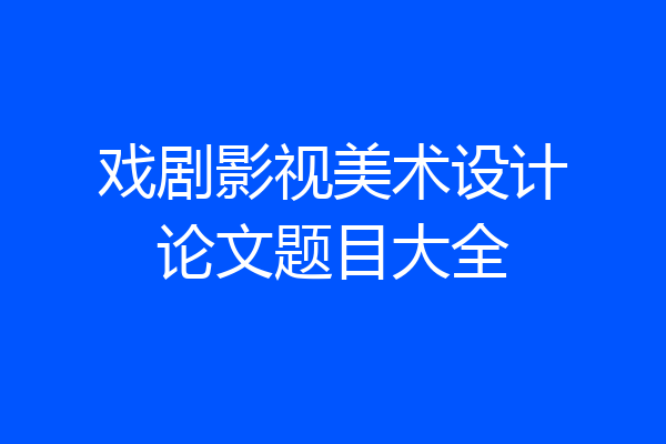 戏剧影视美术设计论文题目大全