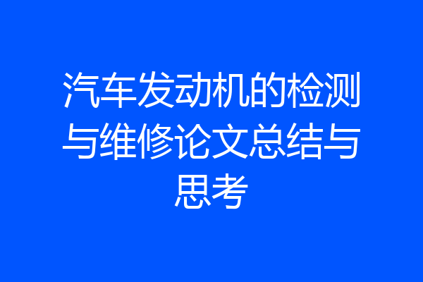 汽车发动机的检测与维修论文总结与思考
