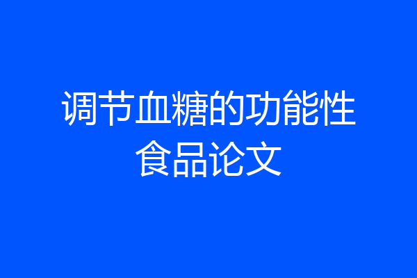 调节血糖的功能性食品论文
