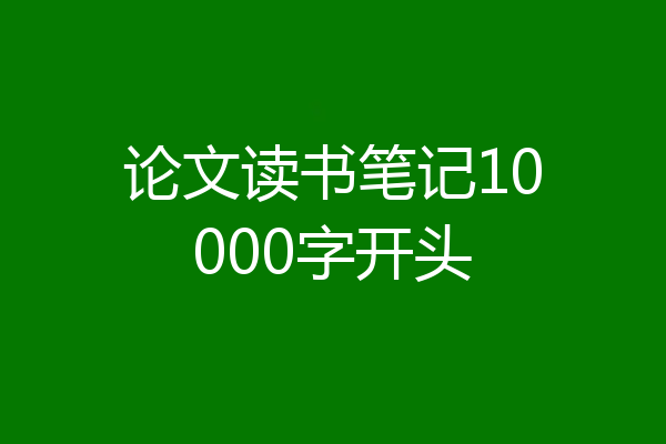 论文读书笔记10000字开头