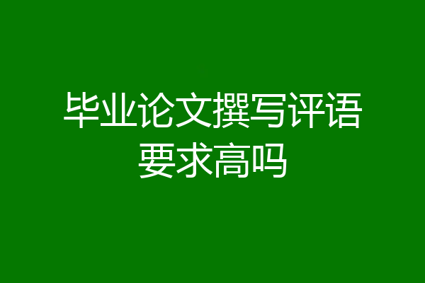 毕业论文撰写评语要求高吗