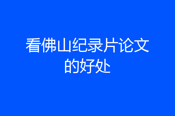 看佛山纪录片论文的好处