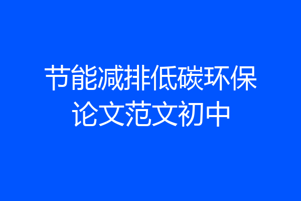 节能减排低碳环保论文范文初中