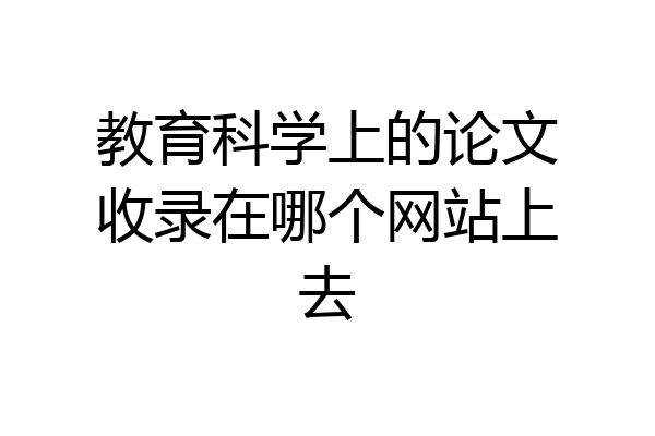教育科学上的论文收录在哪个网站上去