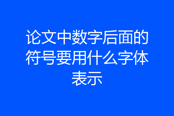 论文中数字后面的符号要用什么字体表示