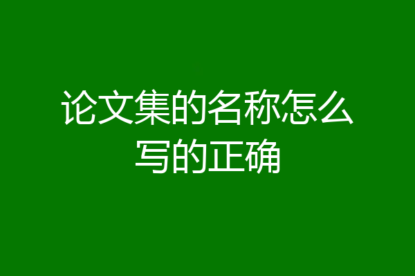 论文集的名称怎么写的正确