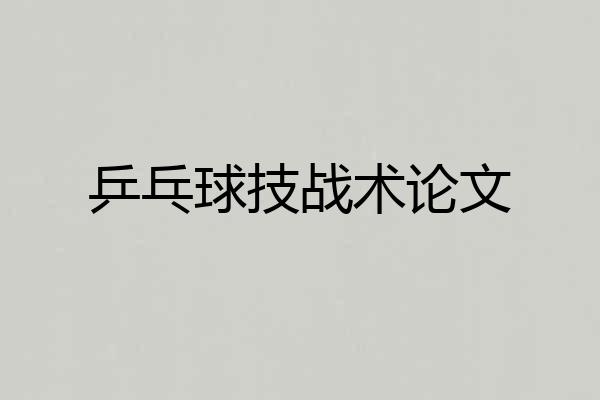 乒乓球技战术论文