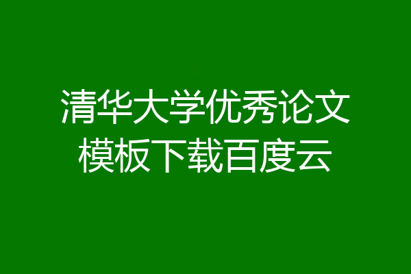 清华大学优秀论文模板下载百度云