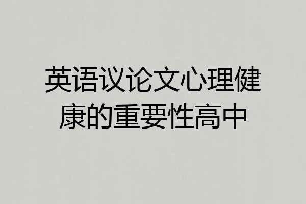 英语议论文心理健康的重要性高中