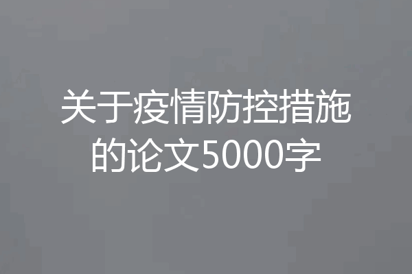 关于疫情防控措施的论文5000字