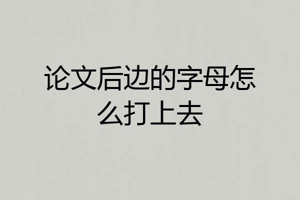 论文后边的字母怎么打上去