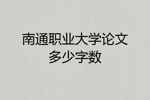南通职业大学论文多少字数