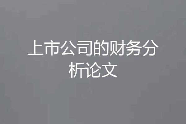 上市公司的财务分析论文