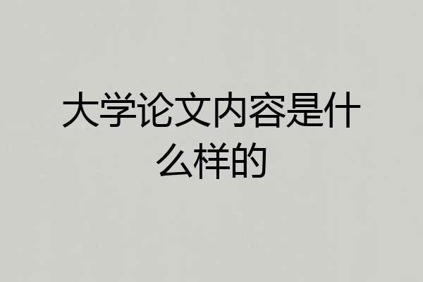 大学论文内容是什么样的