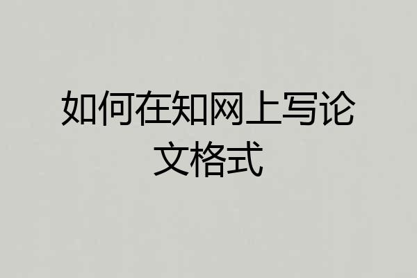 如何在知网上写论文格式