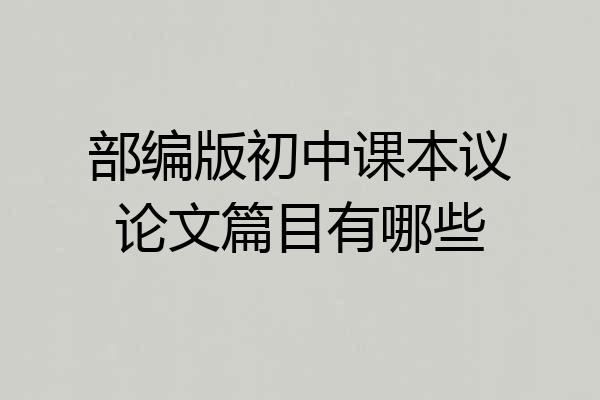 部编版初中课本议论文篇目有哪些