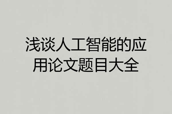 浅谈人工智能的应用论文题目大全