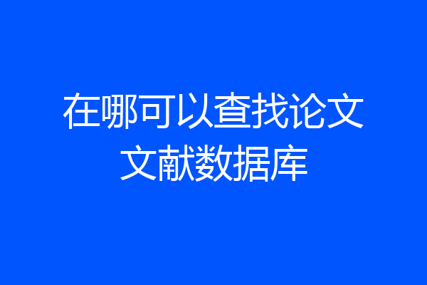 在哪可以查找论文文献数据库