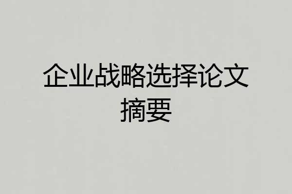 企业战略选择论文摘要