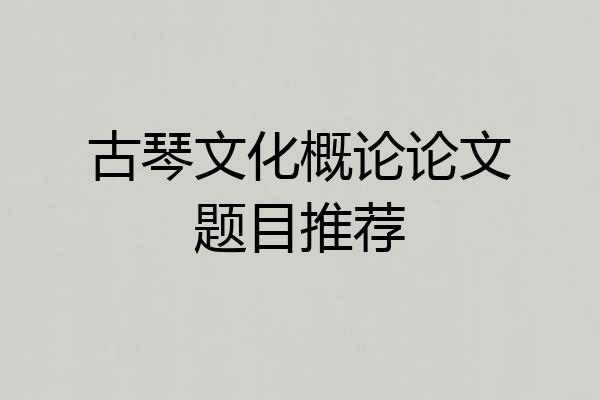 古琴文化概论论文题目推荐
