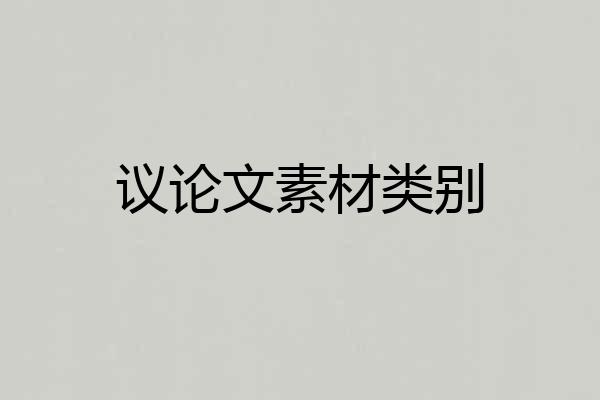 议论文素材类别